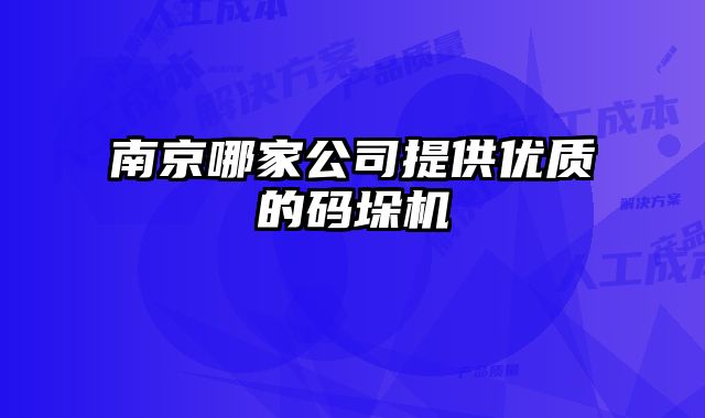 南京哪家公司提供优质的码垛机