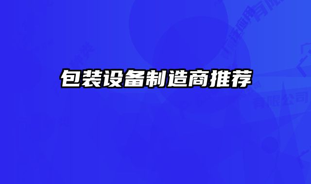 包装设备制造商推荐