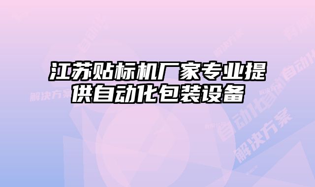 江苏贴标机厂家专业提供自动化包装设备