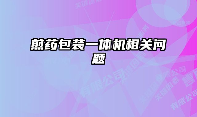 煎药包装一体机相关问题