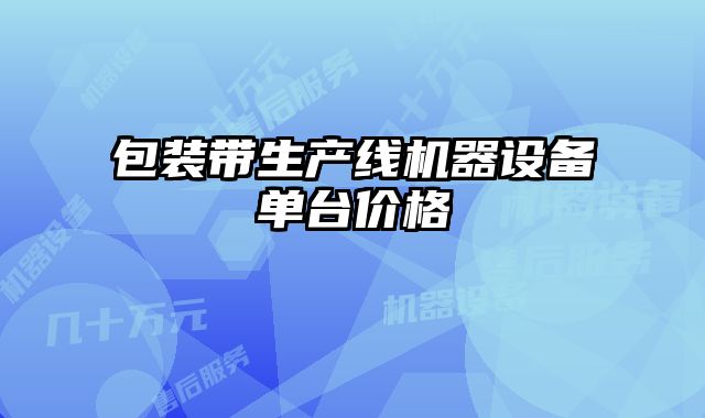 包装带生产线机器设备单台价格