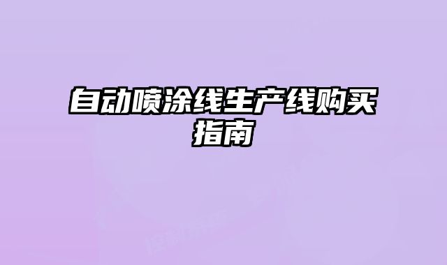 自动喷涂线生产线购买指南