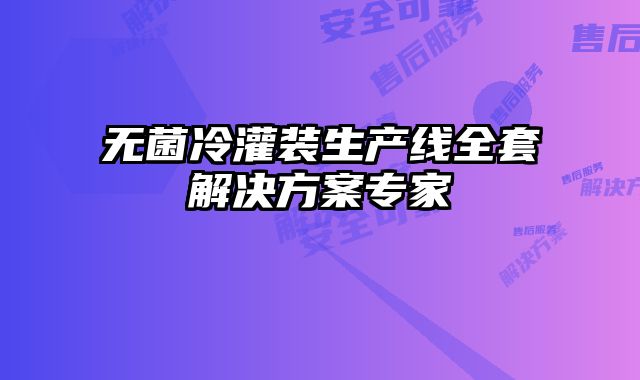 无菌冷灌装生产线全套解决方案专家