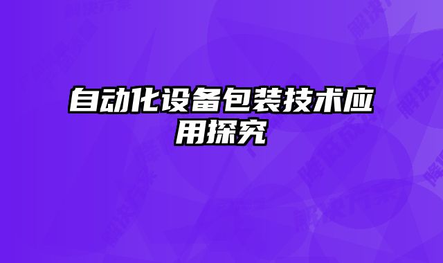 自动化设备包装技术应用探究