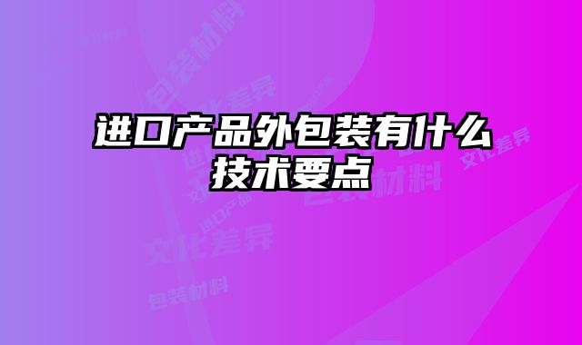 进口产品外包装有什么技术要点