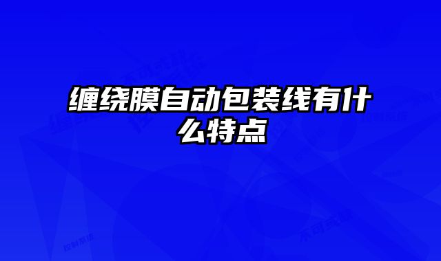 缠绕膜自动包装线有什么特点