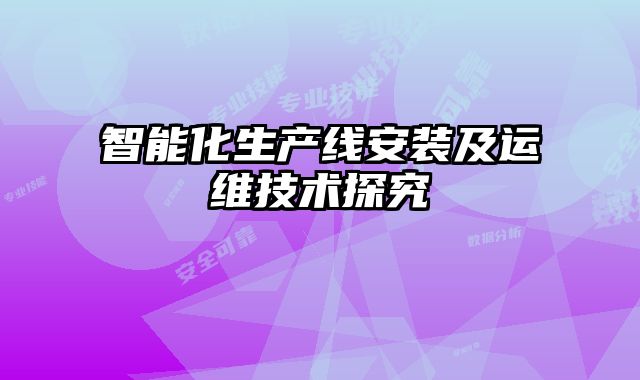 智能化生产线安装及运维技术探究