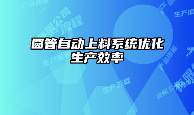 圆管自动上料系统优化生产效率