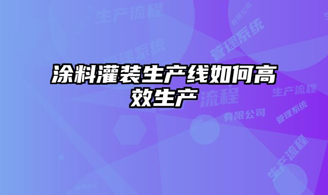 涂料灌装生产线如何高效生产