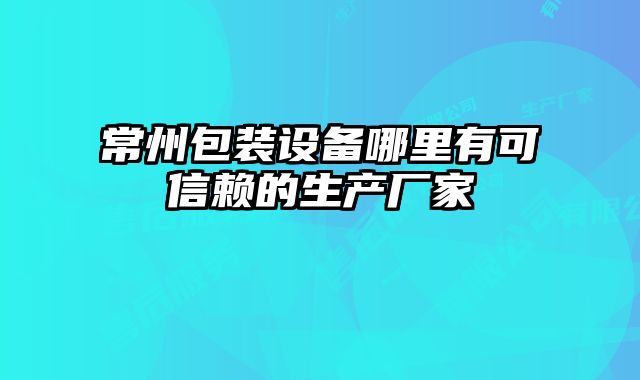 常州包装设备哪里有可信赖的生产厂家