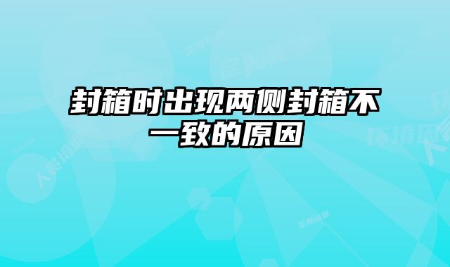 封箱时出现两侧封箱不一致的原因