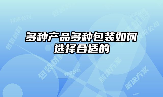 多种产品多种包装如何选择合适的