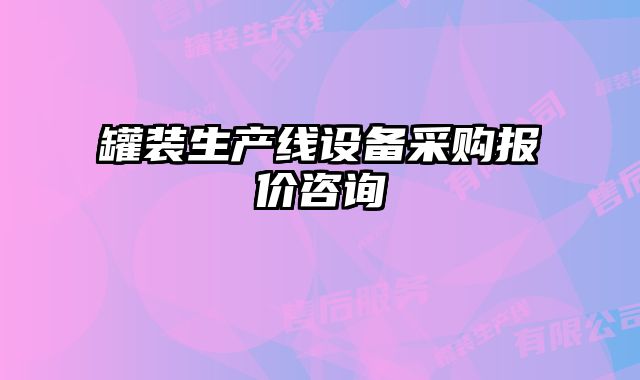 罐装生产线设备采购报价咨询