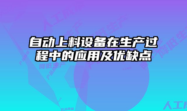 自动上料设备在生产过程中的应用及优缺点