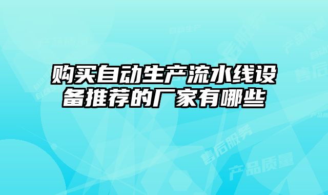 购买自动生产流水线设备推荐的厂家有哪些