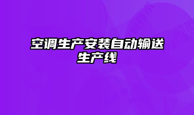 空调生产安装自动输送生产线