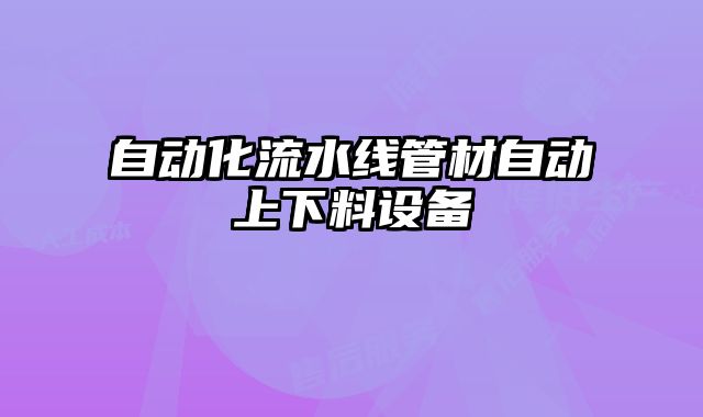 自动化流水线管材自动上下料设备