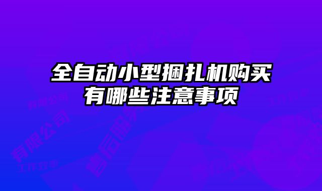 全自动小型捆扎机购买有哪些注意事项