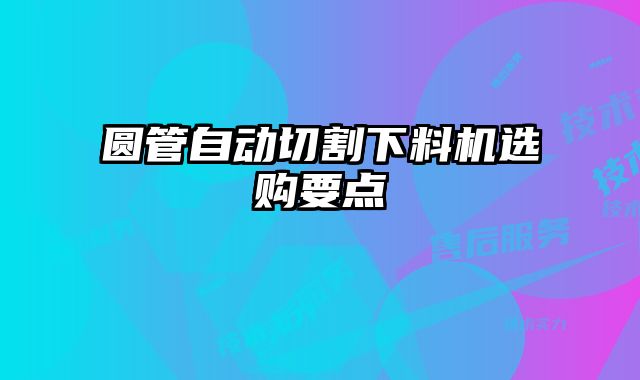 圆管自动切割下料机选购要点