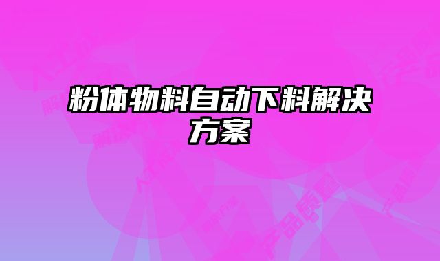 粉体物料自动下料解决方案