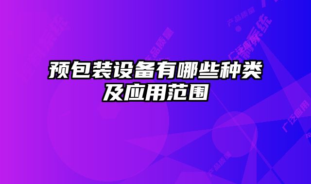 预包装设备有哪些种类及应用范围