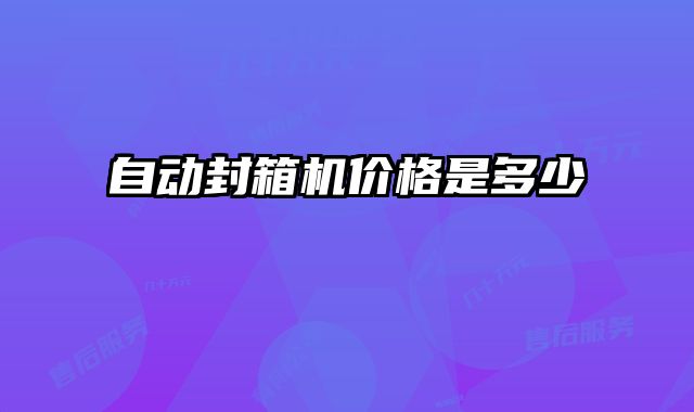 自动封箱机价格是多少