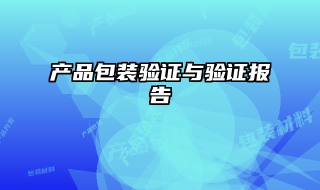 产品包装验证与验证报告