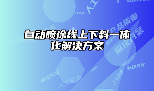 自动喷涂线上下料一体化解决方案