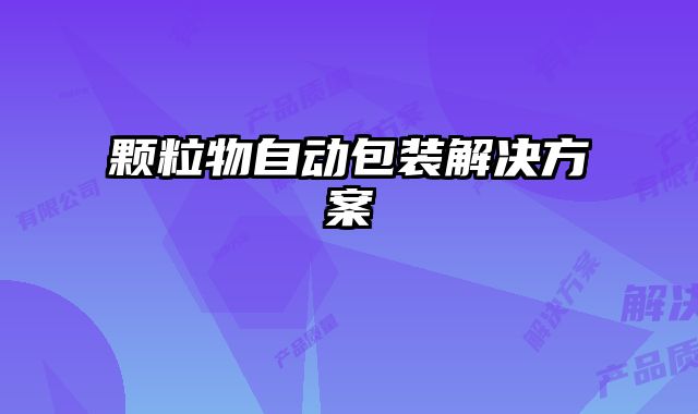 颗粒物自动包装解决方案