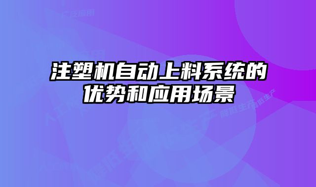 注塑机自动上料系统的优势和应用场景